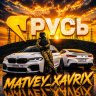 Matvey_Xavrixx